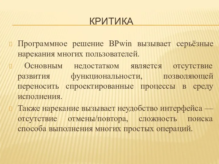 КРИТИКА Программное решение BPwin вызывает серьёзные нарекания многих пользователей. Основным