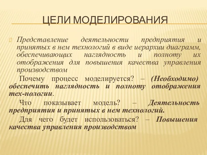 ЦЕЛИ МОДЕЛИРОВАНИЯ Представление деятельности предприятия и принятых в нем технологий