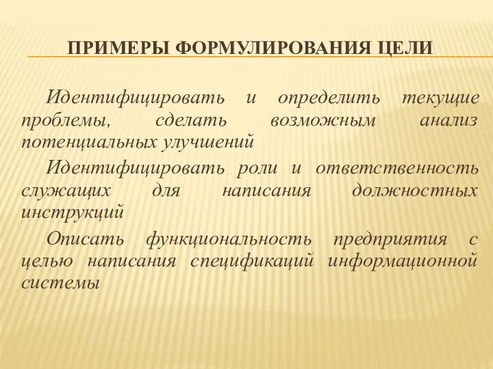 ПРИМЕРЫ ФОРМУЛИРОВАНИЯ ЦЕЛИ Идентифицировать и определить текущие проблемы, сделать возможным