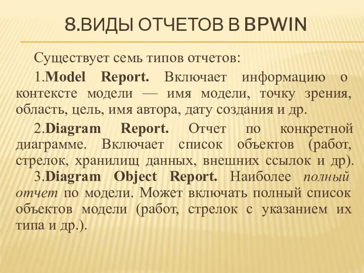 8.ВИДЫ ОТЧЕТОВ В BPWIN Существует семь типов отчетов: 1.Model Report.