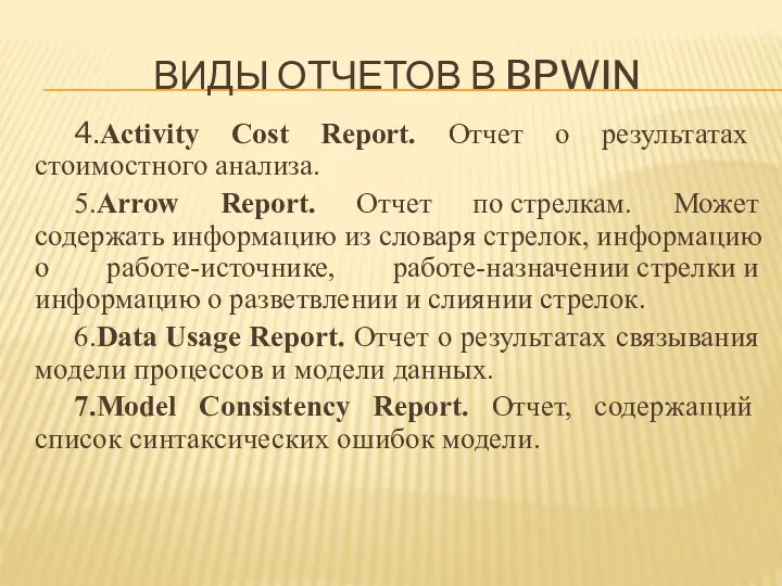 ВИДЫ ОТЧЕТОВ В BPWIN 4.Activity Cost Report. Отчет о результатах