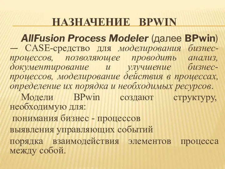 НАЗНАЧЕНИЕ BPWIN AllFusion Process Modeler (далее BPwin) — CASE-средство для