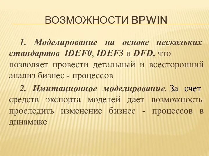 ВОЗМОЖНОСТИ BPWIN 1. Моделирование на основе нескольких стандартов IDEF0, IDEF3