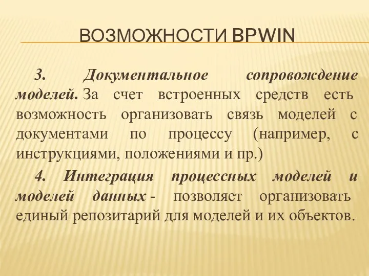 ВОЗМОЖНОСТИ BPWIN 3. Документальное сопровождение моделей. За счет встроенных средств