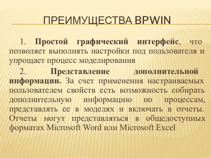 ПРЕИМУЩЕСТВА BPWIN 1. Простой графический интерфейс, что позволяет выполнять настройки