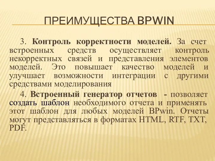 ПРЕИМУЩЕСТВА BPWIN 3. Контроль корректности моделей. За счет встроенных средств