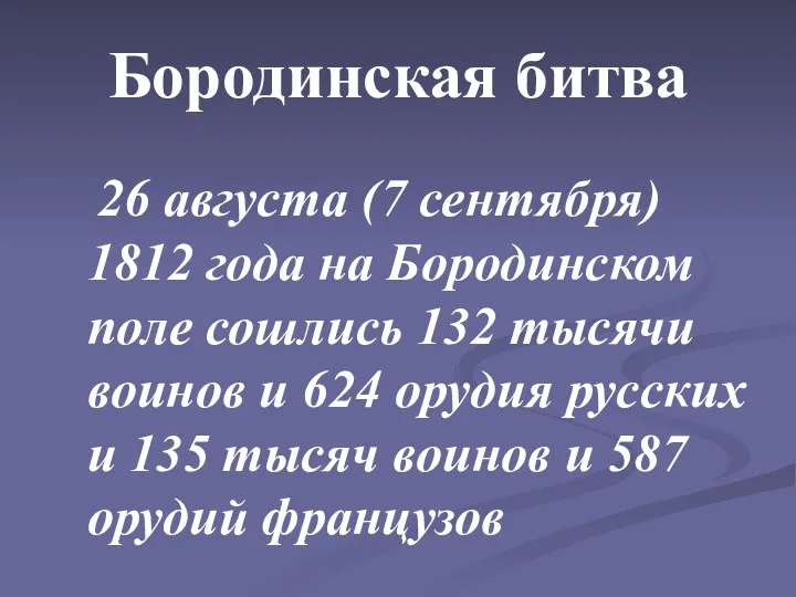 Бородинская битва 26 августа (7 сентября) 1812 года на Бородинском