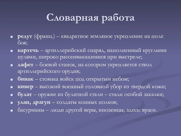 Словарная работа редут (франц.) – квадратное земляное укрепление на поле