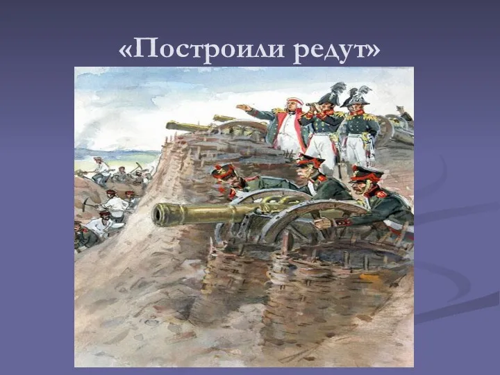 «Построили редут»