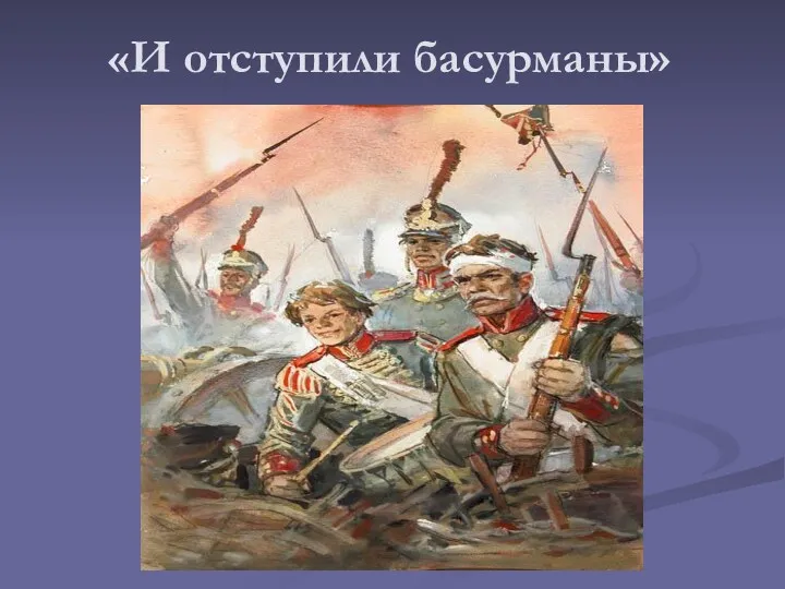 «И отступили басурманы»