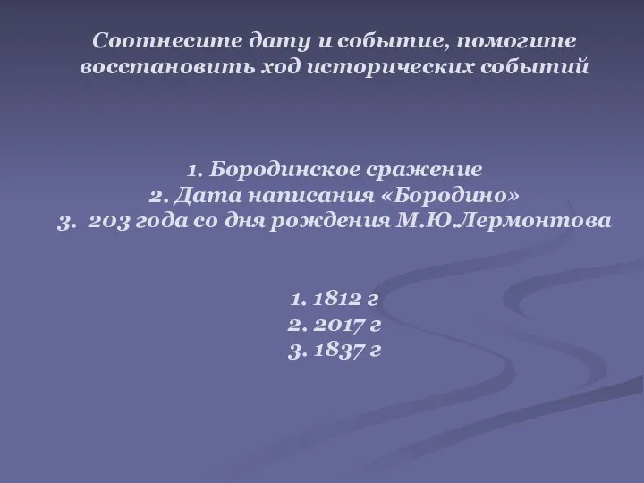 Соотнесите дату и событие, помогите восстановить ход исторических событий 1.