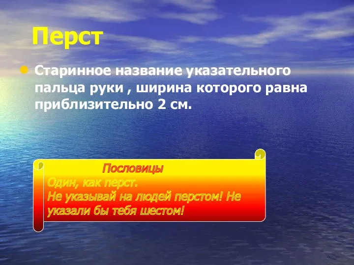 Перст Старинное название указательного пальца руки , ширина которого равна приблизительно 2 см.