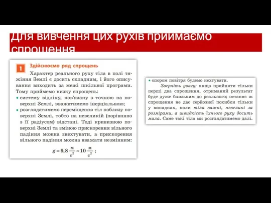 Для вивчення цих рухів приймаємо спрощення