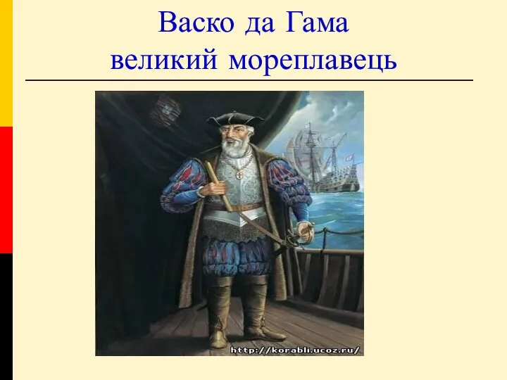 Васко да Гама великий мореплавець