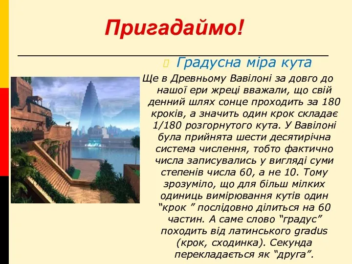 Пригадаймо! Градусна міра кута Ще в Древньому Вавілоні за довго до нашої ери