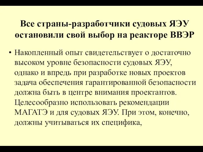 Все страны-разработчики судовых ЯЭУ остановили свой выбор на реакторе ВВЭР