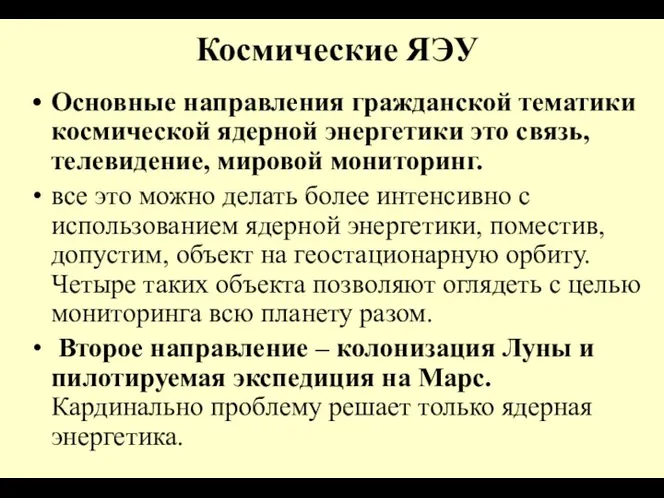 Космические ЯЭУ Основные направления гражданской тематики космической ядерной энергетики это