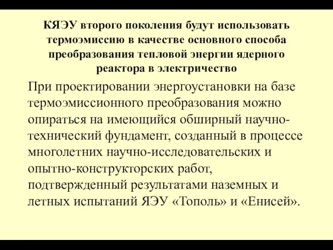 КЯЭУ второго поколения будут использовать термоэмиссию в качестве основного способа