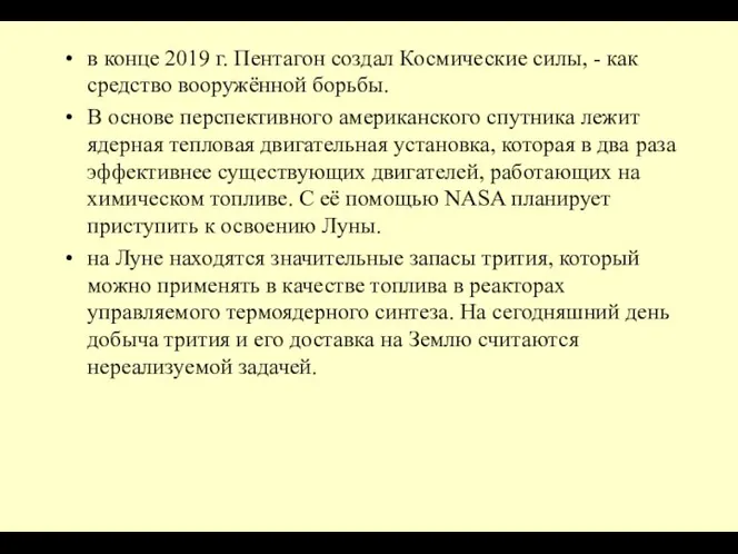 в конце 2019 г. Пентагон создал Космические силы, - как