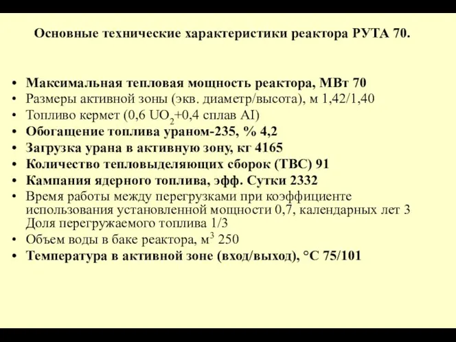 Основные технические характеристики реактора РУТА 70. Максимальная тепловая мощность реактора,