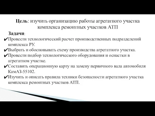 Цель: изучить организацию работы агрегатного участка комплекса ремонтных участков АТП