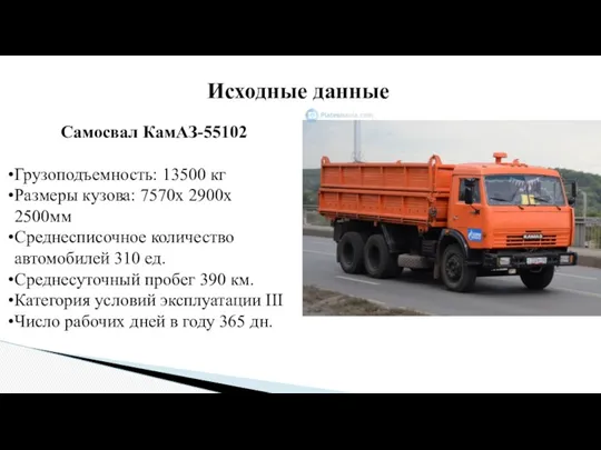 Исходные данные Самосвал КамАЗ-55102 Грузоподъемность: 13500 кг Размеры кузова: 7570х