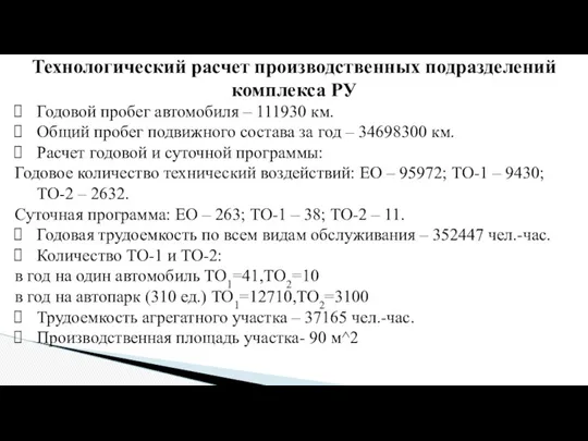 Технологический расчет производственных подразделений комплекса РУ Годовой пробег автомобиля –