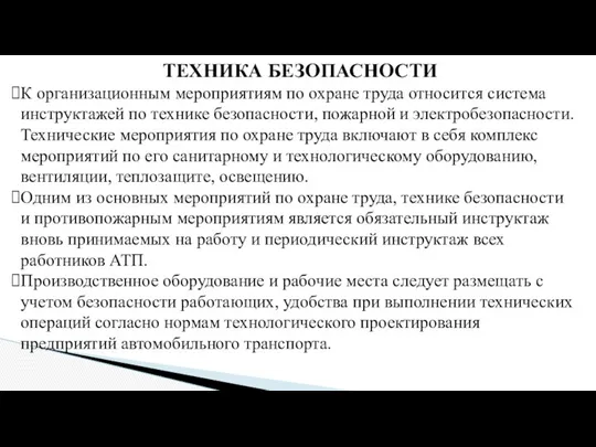 ТЕХНИКА БЕЗОПАСНОСТИ К организационным мероприятиям по охране труда относится система