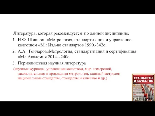 Литература, которая рекомендуется по данной дисциплине. И.Ф. Шишкин «Метрология, стандартизация