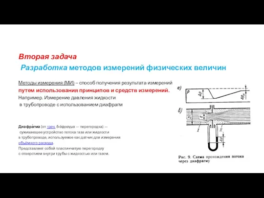 Вторая задача Разработка методов измерений физических величин Методы измерения (МИ)