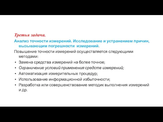 Третья задача. Анализ точности измерений. Исследование и устранением причин, вызывающим