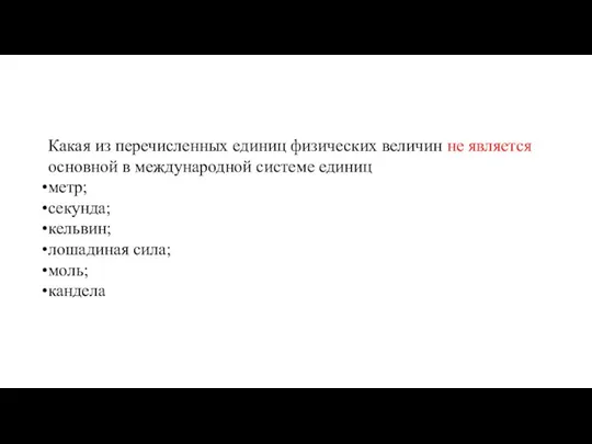 Какая из перечисленных единиц физических величин не является основной в