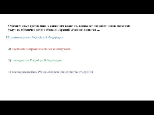 Обязательные требования к единицам величин, выполнению работ и/или оказанию услуг