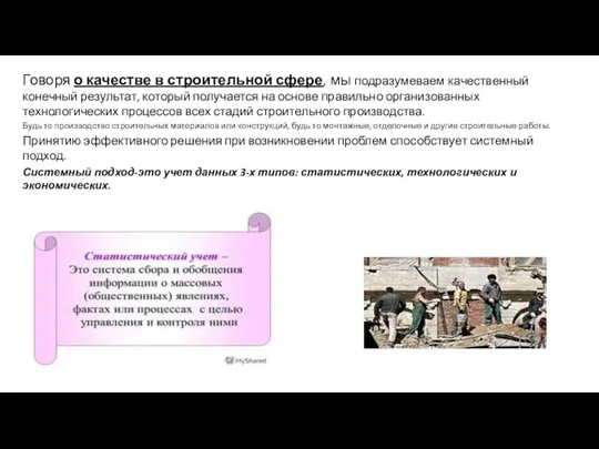 Говоря о качестве в строительной сфере, мы подразумеваем качественный конечный