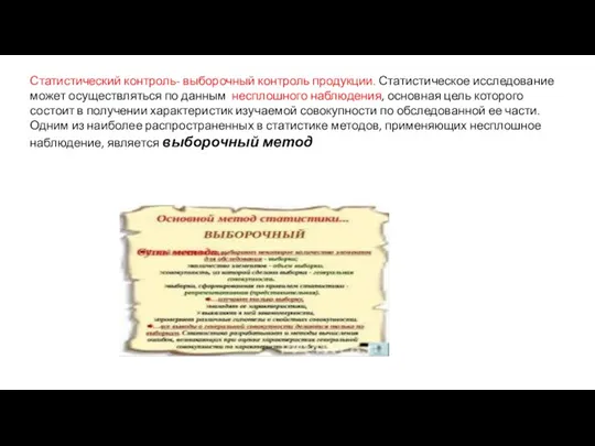 Статистический контроль- выборочный контроль продукции. Статистическое исследование может осуществляться по