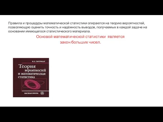 Правила и процедуры математической статистики опираются на теорию вероятностей, позволяющую