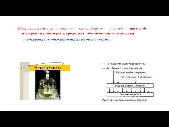 Метрология (от греч. «metron» — мера, «logos» — учение) —