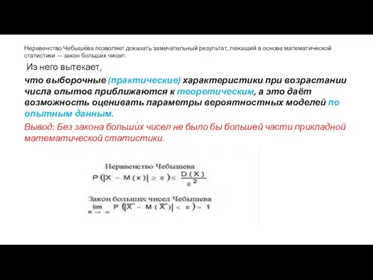 Неравенство Чебышёва позволяет доказать замечательный результат, лежащий в основе математической