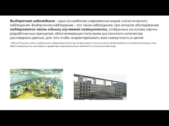 Выборочное наблюдение – одно из наиболее современных видов статистического наблюдения.