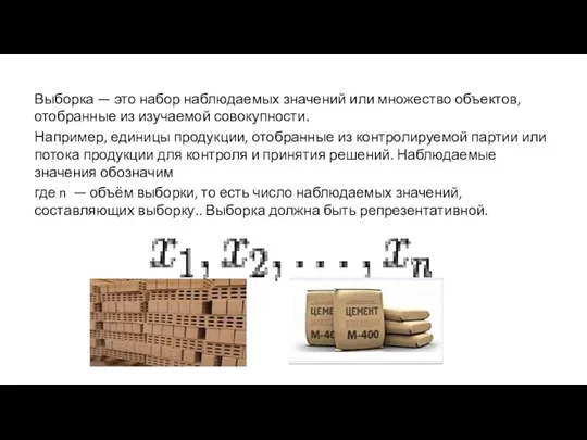 Выборка — это набор наблюдаемых значений или множество объектов, отобранные