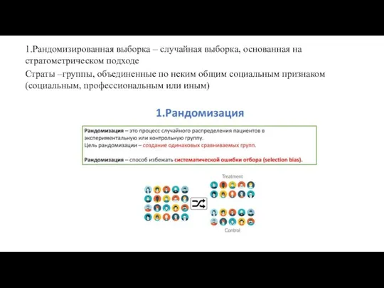 1.Рандомизированная выборка – случайная выборка, основанная на стратометрическом подходе Страты