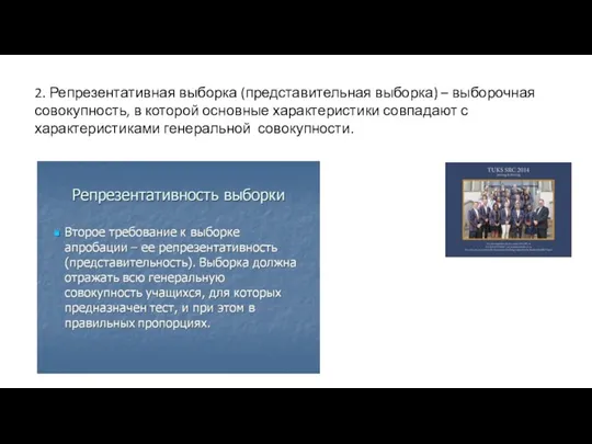 2. Репрезентативная выборка (представительная выборка) – выборочная совокупность, в которой