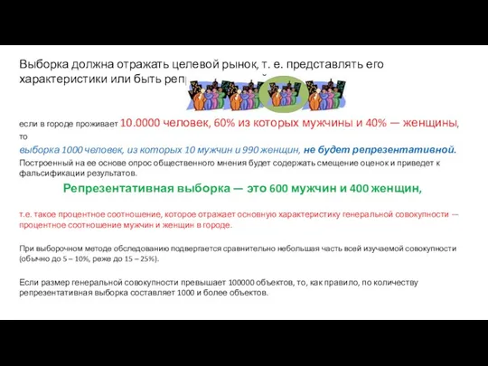 Выборка должна отражать целевой рынок, т. е. представлять его характеристики