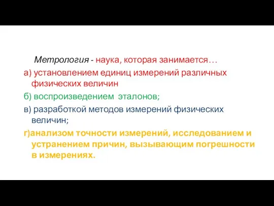 Метрология - наука, которая занимается… а) установлением единиц измерений различных