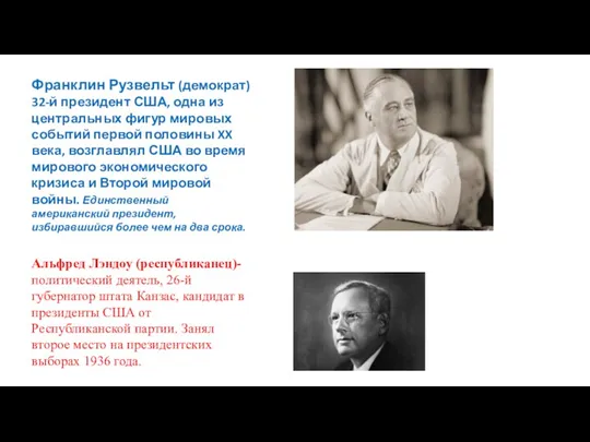 Франклин Рузвельт (демократ) 32-й президент США, одна из центральных фигур