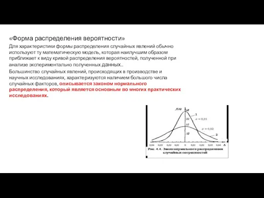 «Форма распределения вероятности» Для характеристики формы распределения случайных явлений обычно