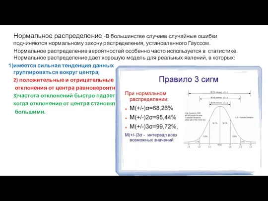 Нормальное распределение -В большинстве случаев случайные ошибки подчиняются нормальному закону