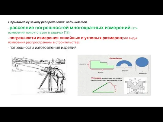 Нормальному закону распределения подчиняется: -рассеяние погрешностей многократных измерений (эти измерения