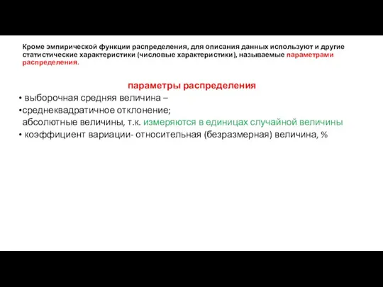 Кроме эмпирической функции распределения, для описания данных используют и другие