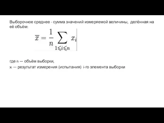 Выборочное среднее - сумма значений измеряемой величины, делённая на её